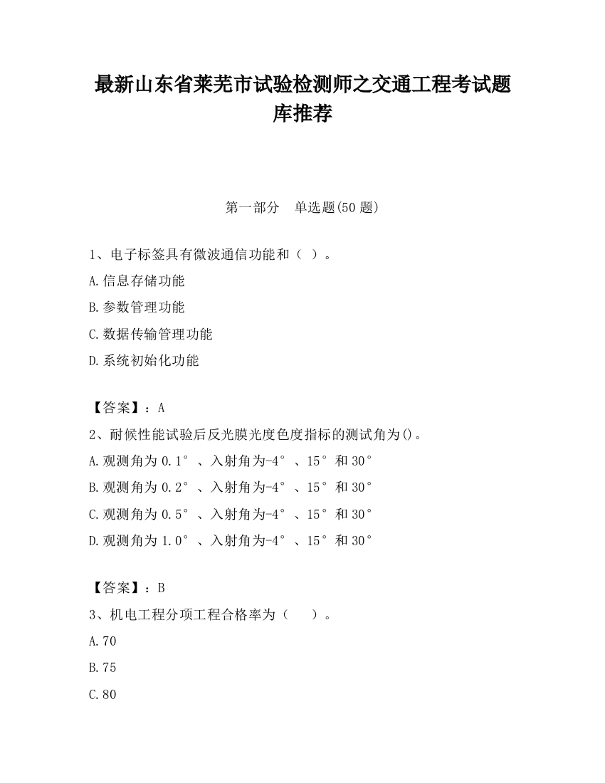 最新山东省莱芜市试验检测师之交通工程考试题库推荐