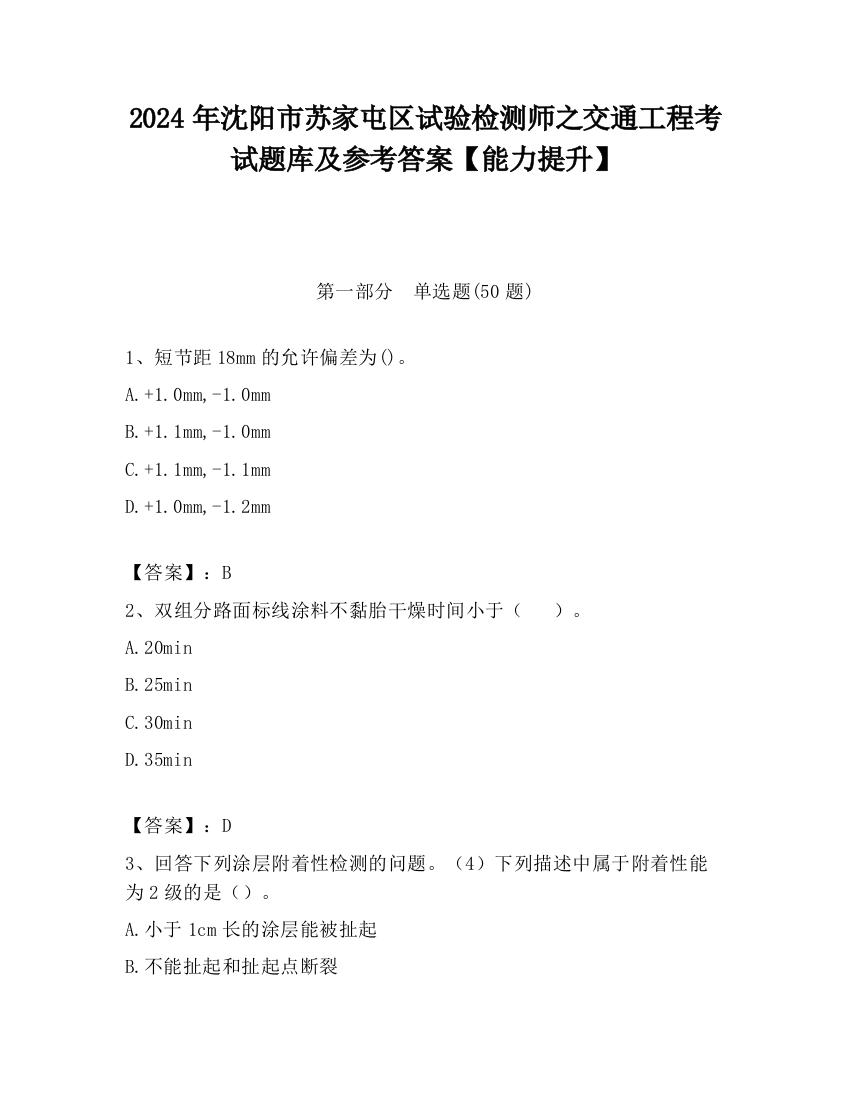 2024年沈阳市苏家屯区试验检测师之交通工程考试题库及参考答案【能力提升】