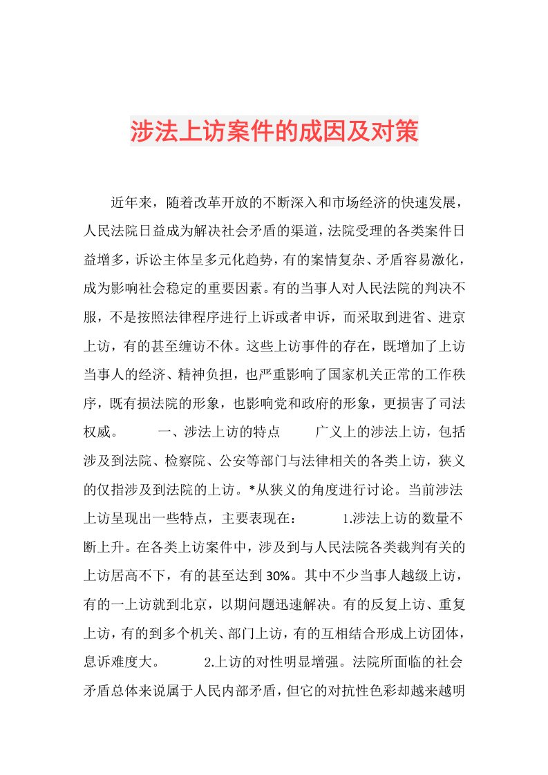 涉法上访案件的成因及对策