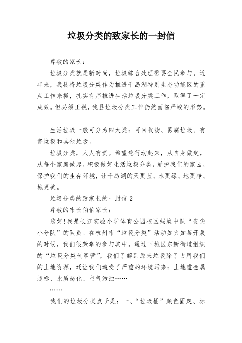 垃圾分类的致家长的一封信