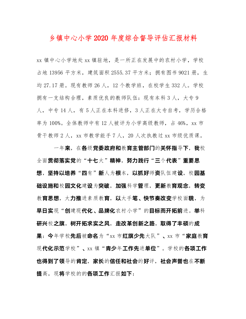 2022乡镇中心小学2020年度综合督导评估汇报材料