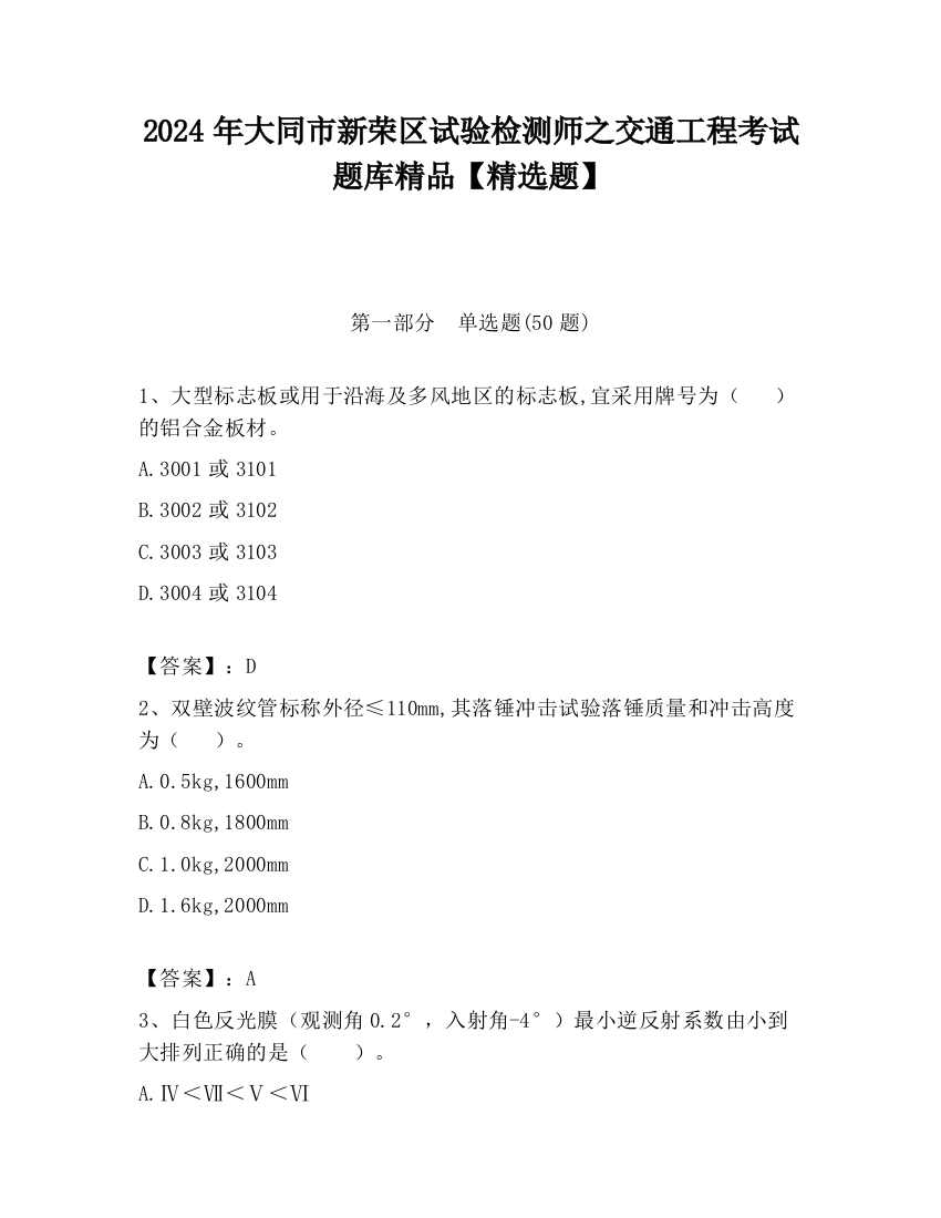 2024年大同市新荣区试验检测师之交通工程考试题库精品【精选题】