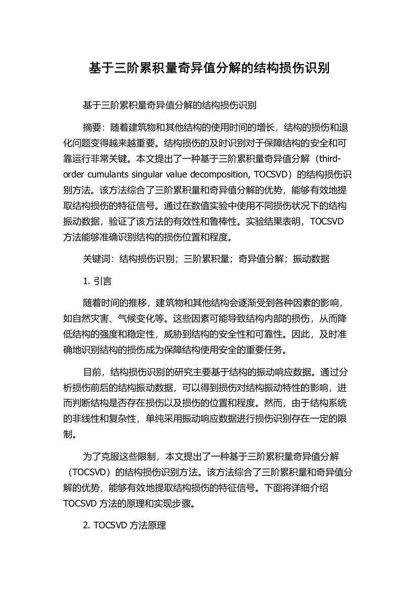 基于三阶累积量奇异值分解的结构损伤识别