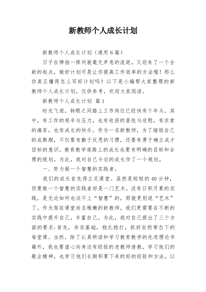 新教师个人成长计划_1