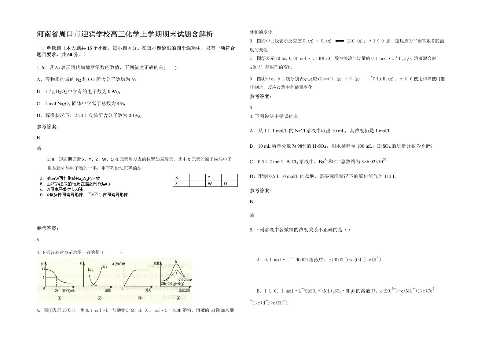 河南省周口市迎宾学校高三化学上学期期末试题含解析