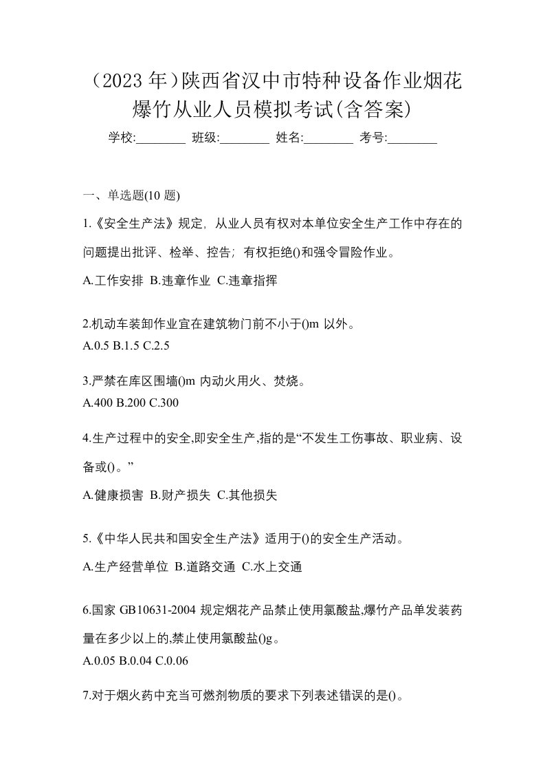 2023年陕西省汉中市特种设备作业烟花爆竹从业人员模拟考试含答案