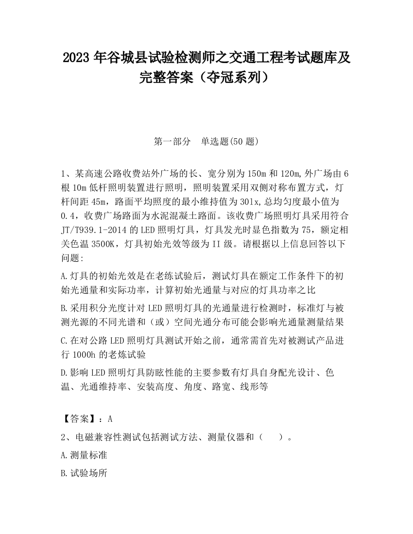 2023年谷城县试验检测师之交通工程考试题库及完整答案（夺冠系列）