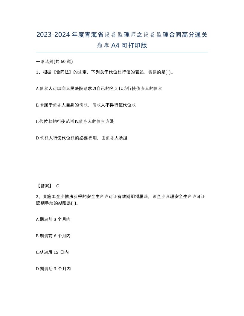 2023-2024年度青海省设备监理师之设备监理合同高分通关题库A4可打印版