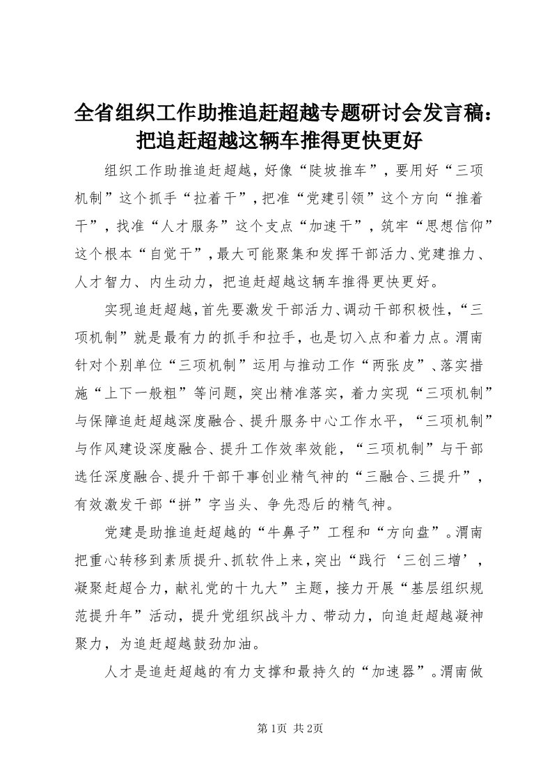 5全省组织工作助推追赶超越专题研讨会讲话稿：把追赶超越这辆车推得更快更好