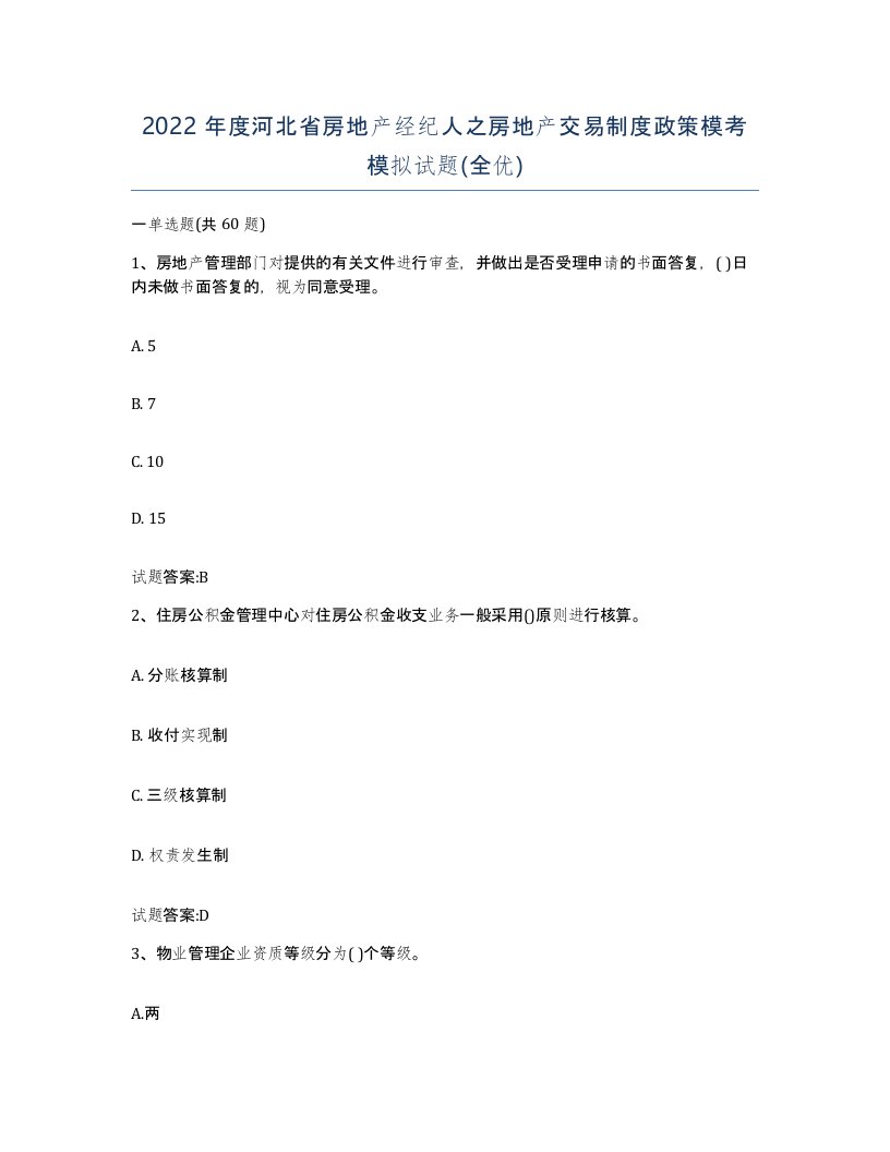 2022年度河北省房地产经纪人之房地产交易制度政策模考模拟试题全优