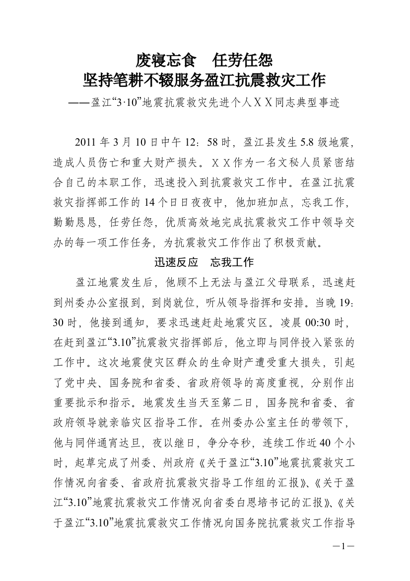 地震抗震救灾先进个人典型事迹材料