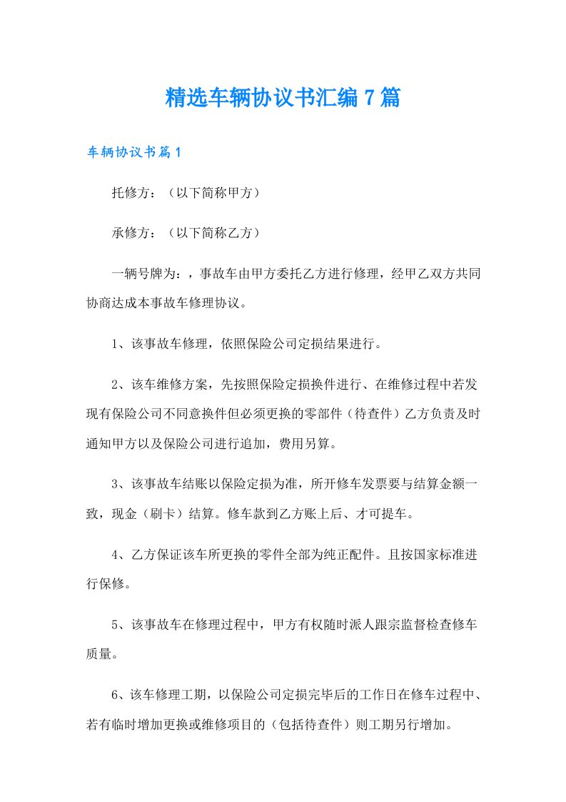 精选车辆协议书汇编7篇