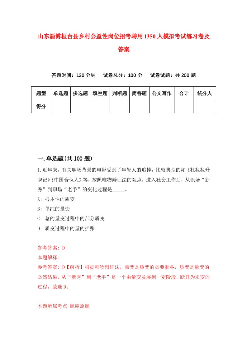 山东淄博桓台县乡村公益性岗位招考聘用1350人模拟考试练习卷及答案第7版