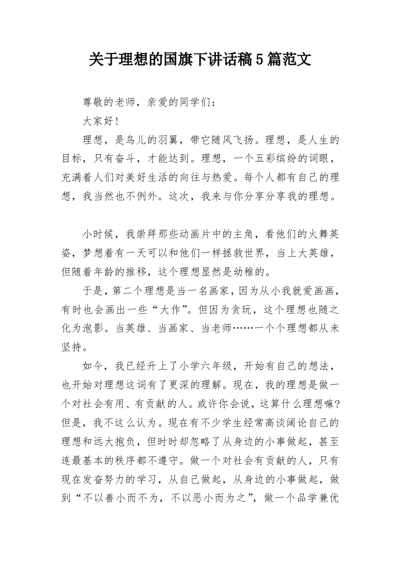 关于理想的国旗下讲话稿5篇范文