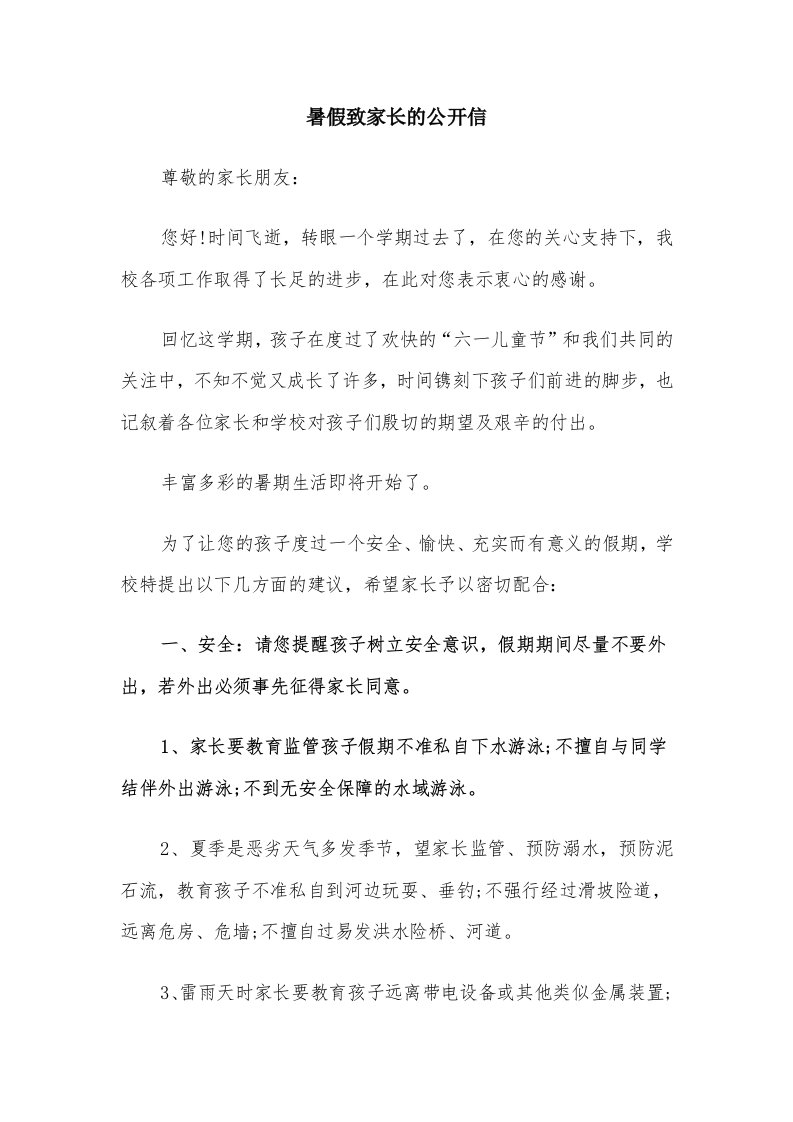 暑假致家长的公开信