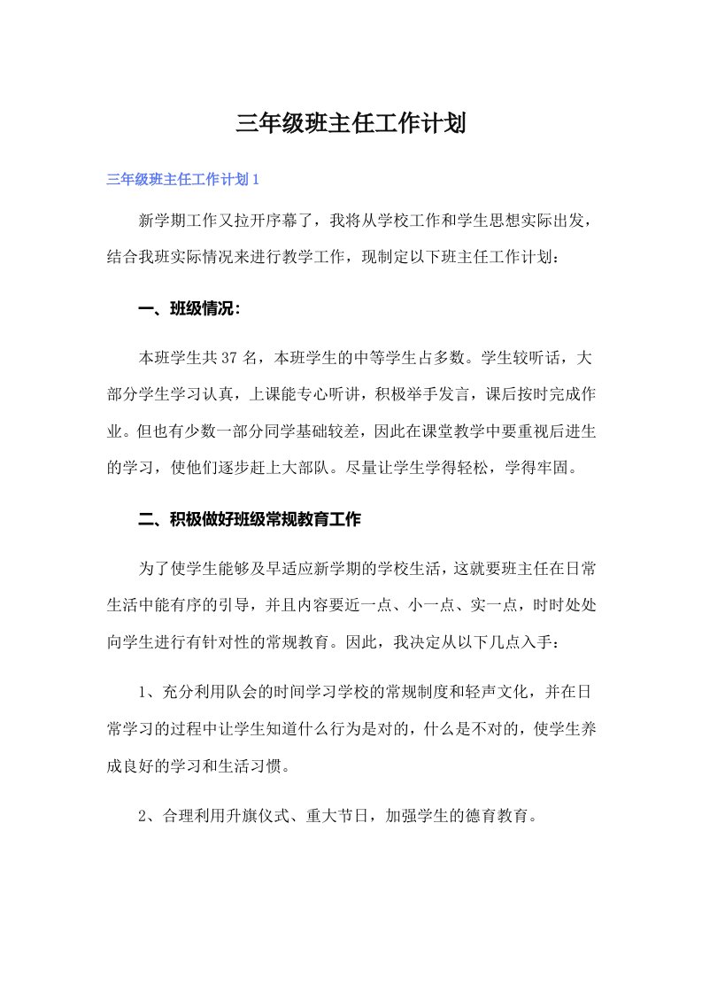 三年级班主任工作计划（整合汇编）