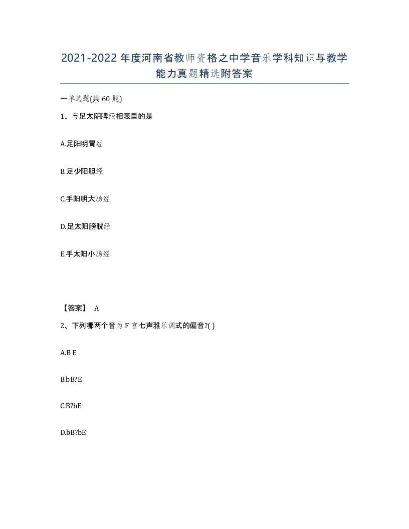 2021-2022年度河南省教师资格之中学音乐学科知识与教学能力真题附答案