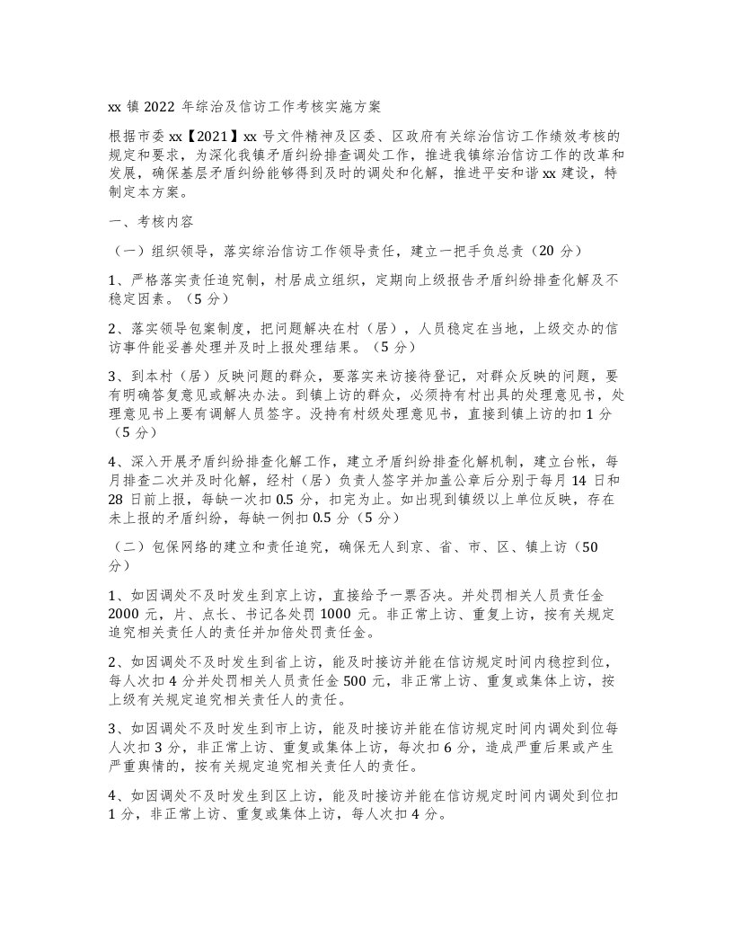 镇综治及信访工作考核实施方案