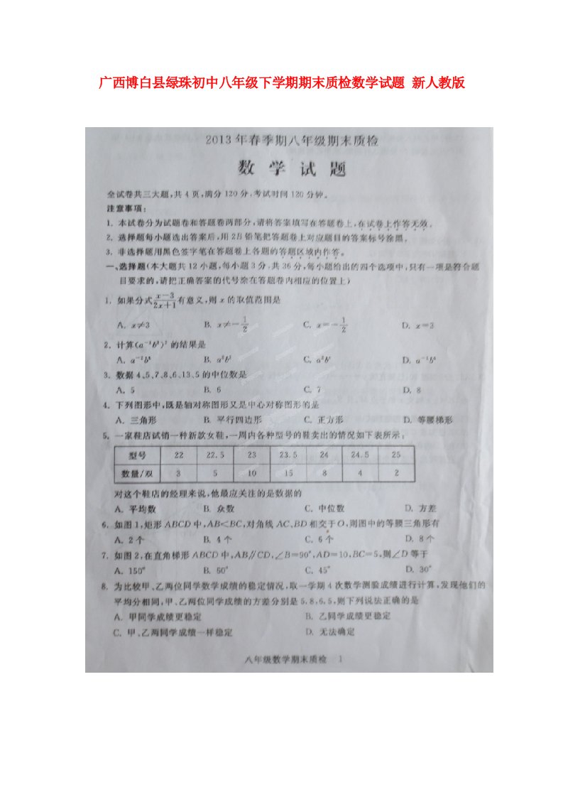 广西博白县绿珠初中八级数学下学期期末质检试题（扫描版）