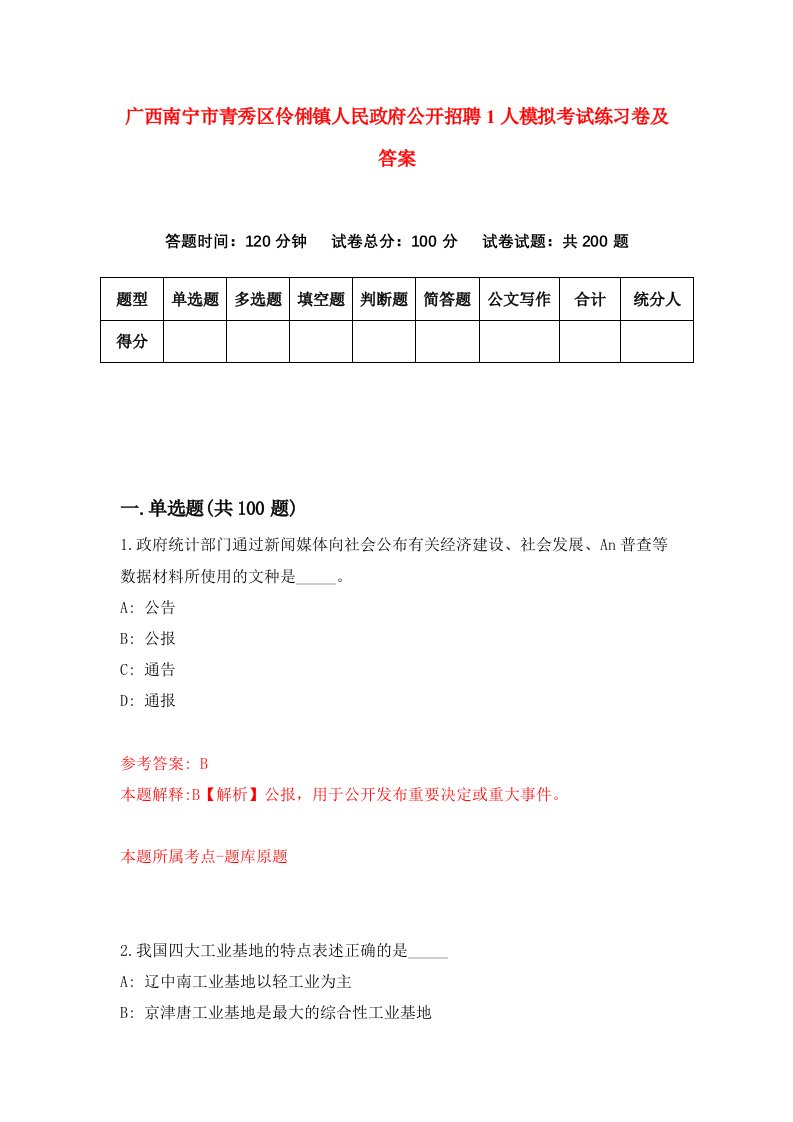 广西南宁市青秀区伶俐镇人民政府公开招聘1人模拟考试练习卷及答案第5次