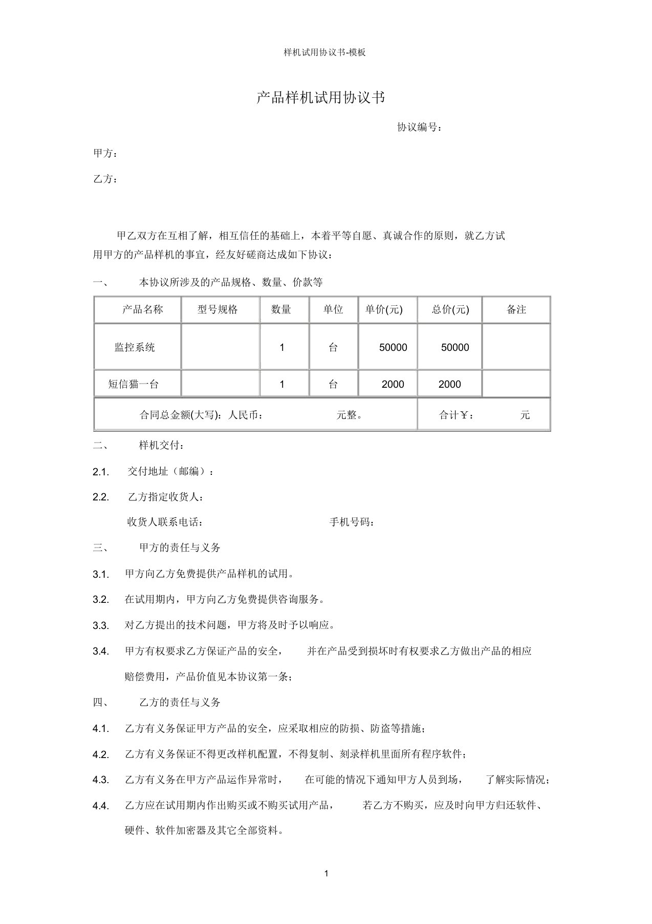 样机试用协议书模板