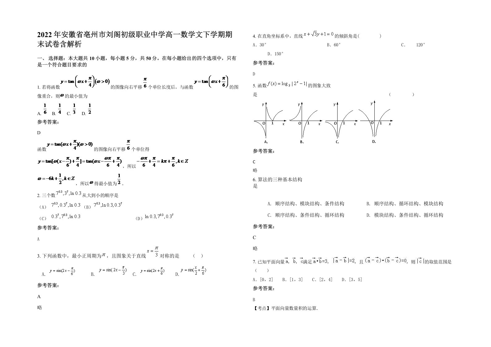 2022年安徽省亳州市刘阁初级职业中学高一数学文下学期期末试卷含解析