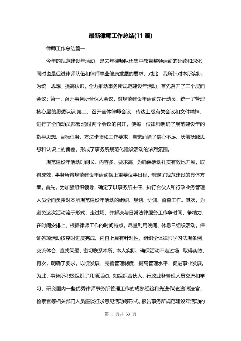 最新律师工作总结11篇