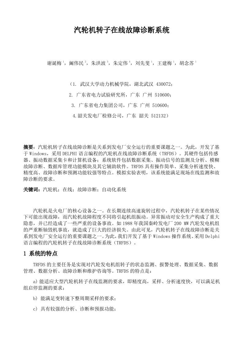 汽轮机转子在线故障诊断系统