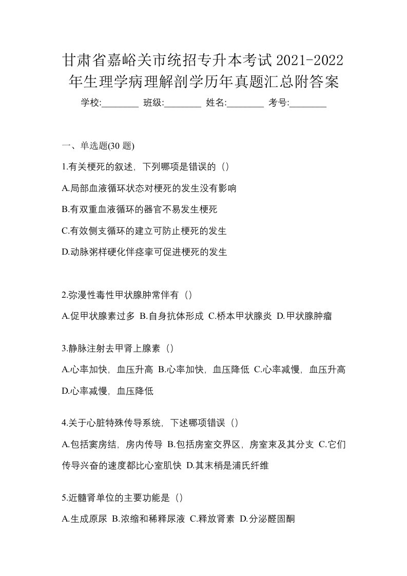 甘肃省嘉峪关市统招专升本考试2021-2022年生理学病理解剖学历年真题汇总附答案