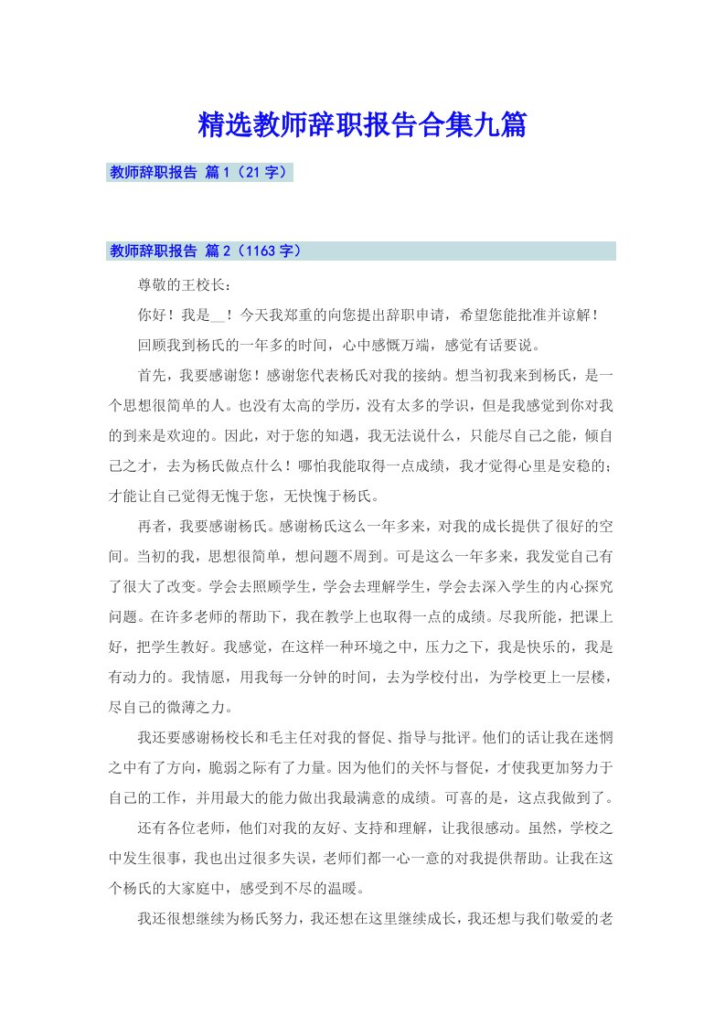 精选教师辞职报告合集九篇