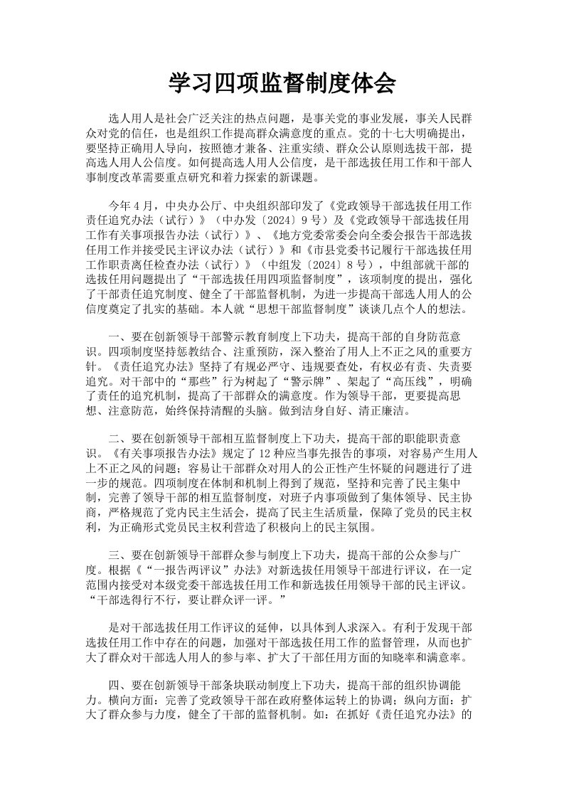 学习四项监督制度体会