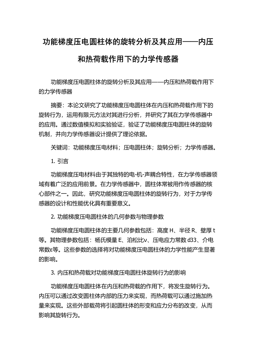 功能梯度压电圆柱体的旋转分析及其应用——内压和热荷载作用下的力学传感器