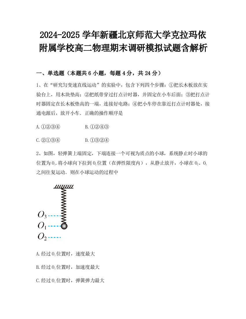 2024-2025学年新疆北京师范大学克拉玛依附属学校高二物理期末调研模拟试题含解析