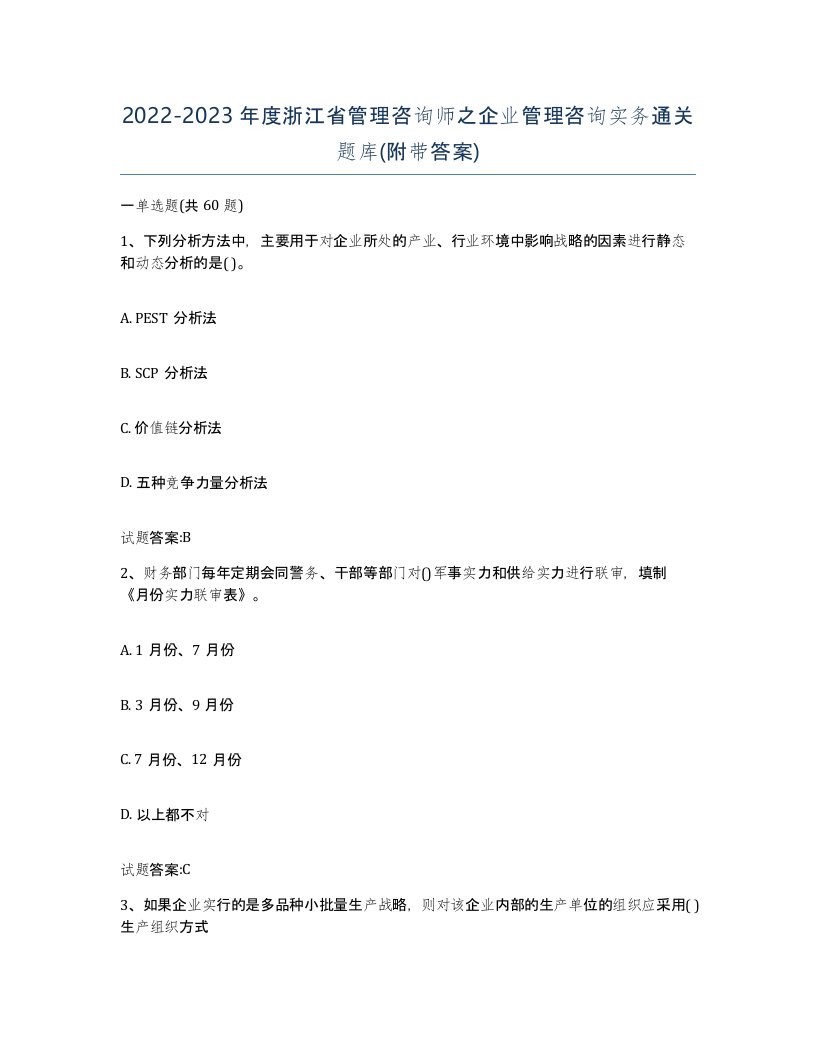 2022-2023年度浙江省管理咨询师之企业管理咨询实务通关题库附带答案