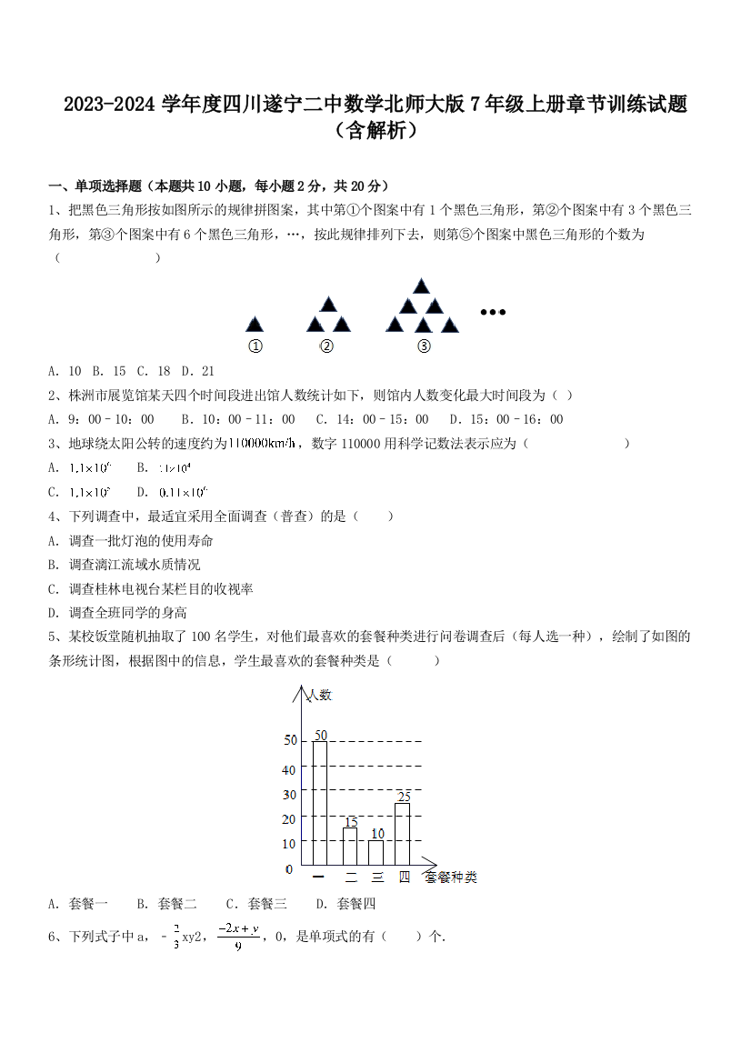 2023-2024学年度四川遂宁二中数学北师大版7年级上册章节训练