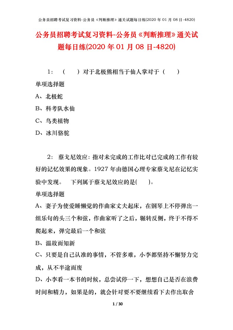 公务员招聘考试复习资料-公务员判断推理通关试题每日练2020年01月08日-4820