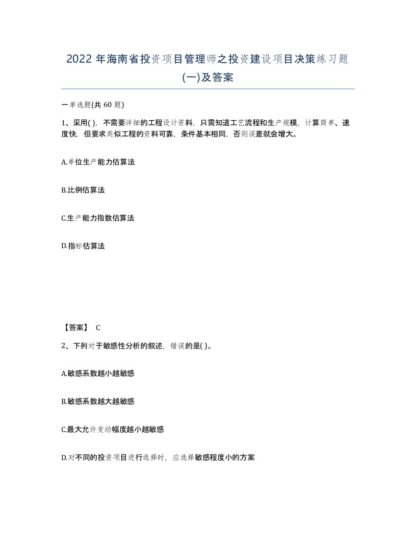 2022年海南省投资项目管理师之投资建设项目决策练习题一及答案