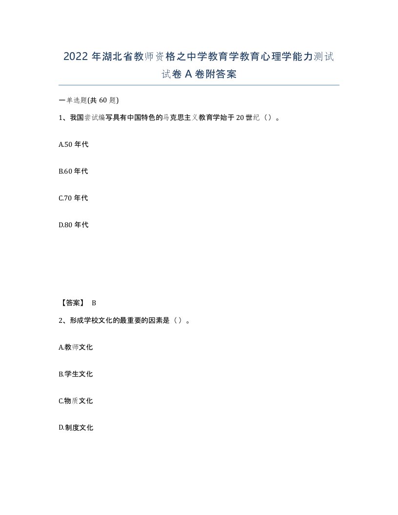 2022年湖北省教师资格之中学教育学教育心理学能力测试试卷A卷附答案