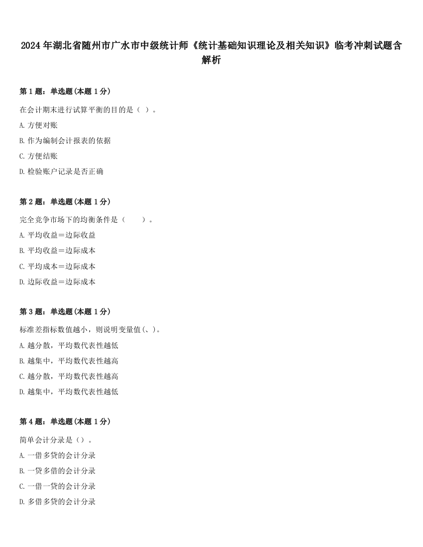 2024年湖北省随州市广水市中级统计师《统计基础知识理论及相关知识》临考冲刺试题含解析