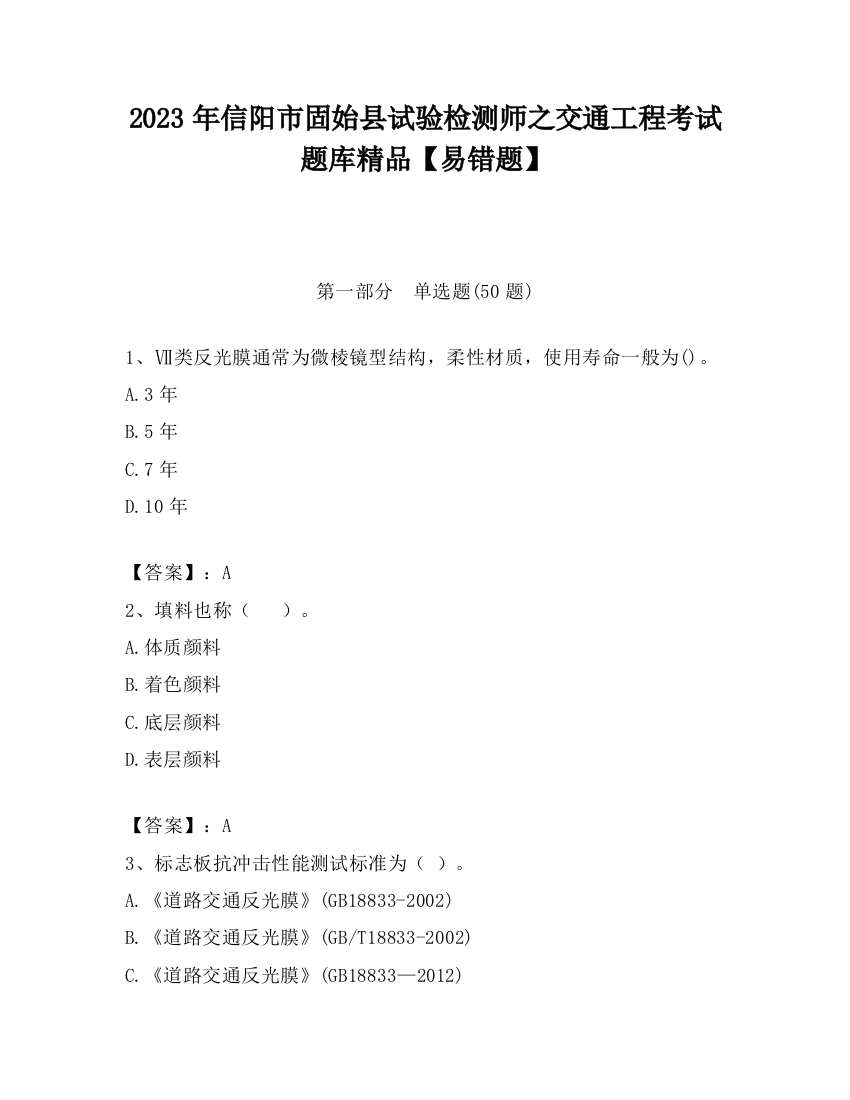 2023年信阳市固始县试验检测师之交通工程考试题库精品【易错题】