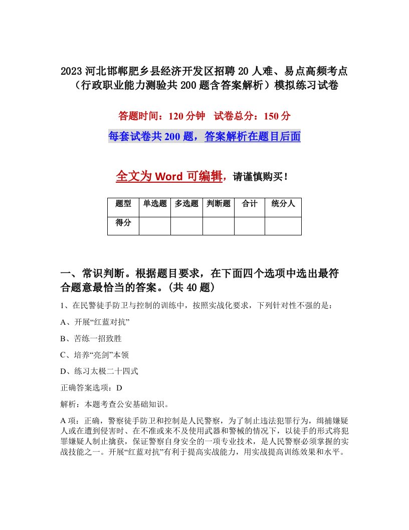 2023河北邯郸肥乡县经济开发区招聘20人难易点高频考点行政职业能力测验共200题含答案解析模拟练习试卷