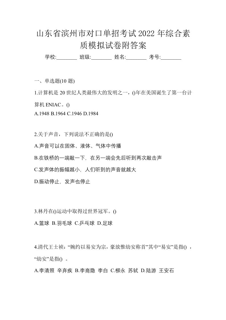 山东省滨州市对口单招考试2022年综合素质模拟试卷附答案