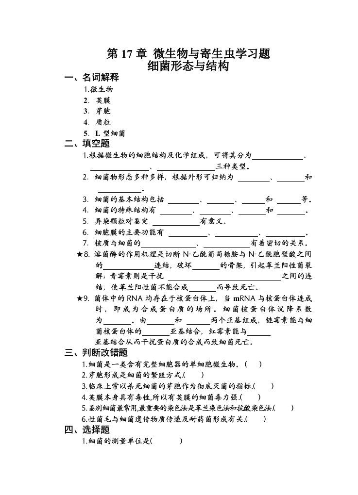 生物科技-第十七章微生物与寄生虫学