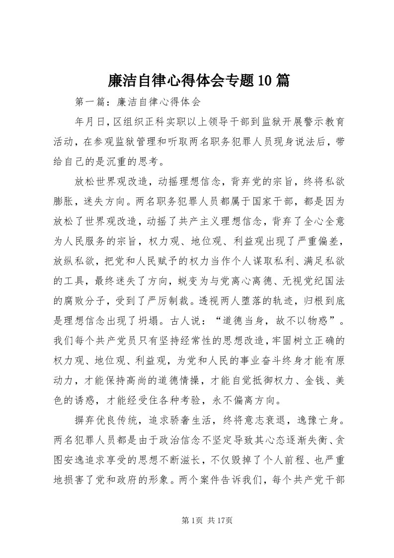 4廉洁自律心得体会专题0篇