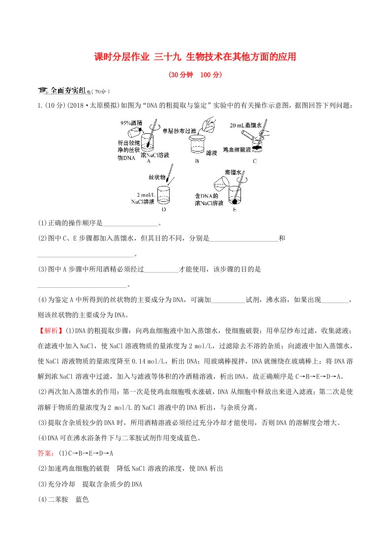 高考生物一轮复习课时分层作业三十九生物技术实践第3课生物技术在其他方面的应用新人教版