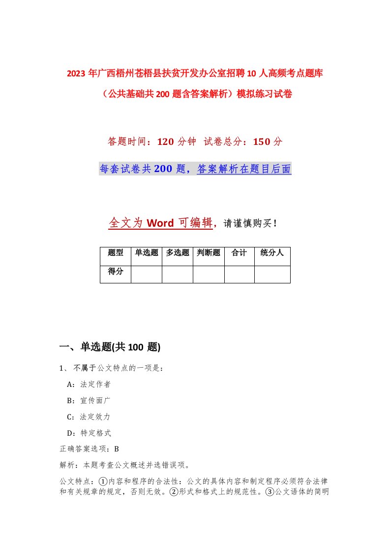 2023年广西梧州苍梧县扶贫开发办公室招聘10人高频考点题库公共基础共200题含答案解析模拟练习试卷