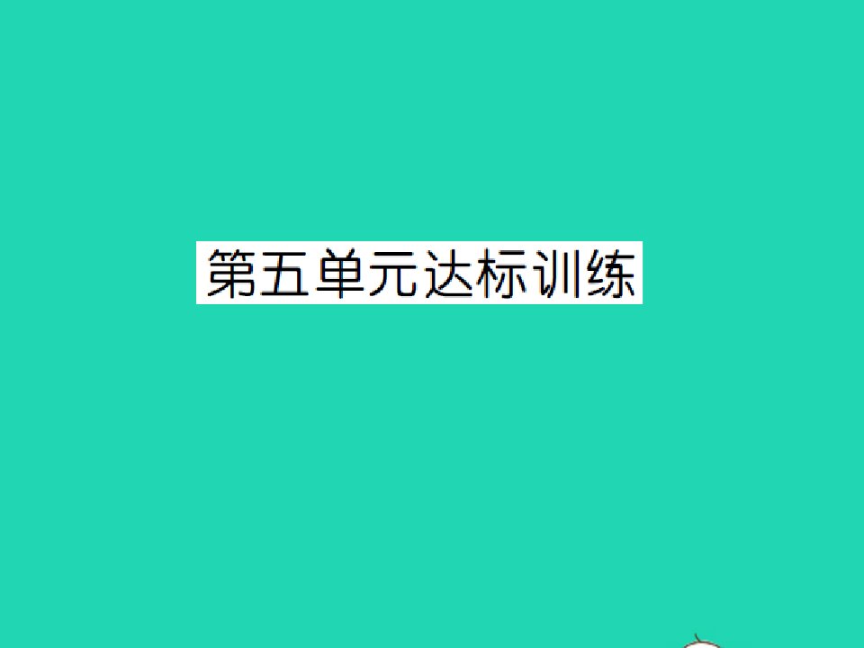 2021秋六年级数学上册第5单元圆达标训练习题课件新人教版