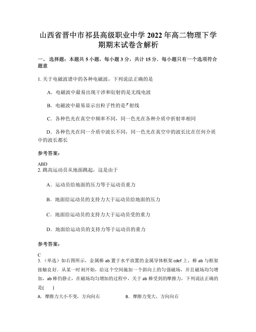 山西省晋中市祁县高级职业中学2022年高二物理下学期期末试卷含解析