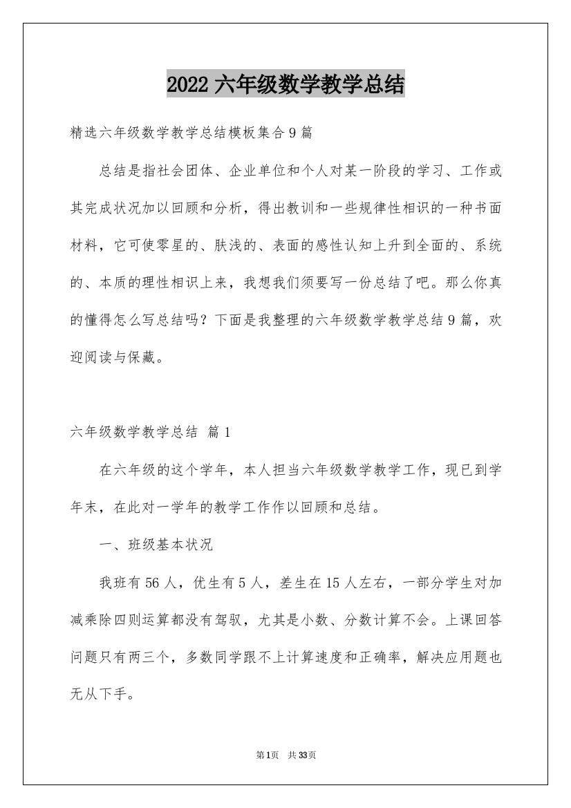 2022六年级数学教学总结_9