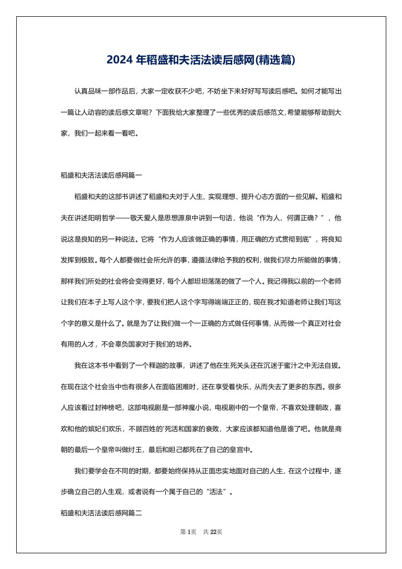 2024年稻盛和夫活法读后感网(精选篇)